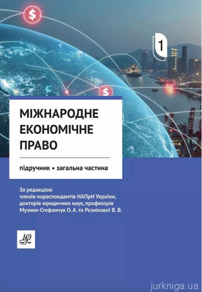 Підручник «Міжнародне економічне право» Підручник «Міжнародне економічне право»