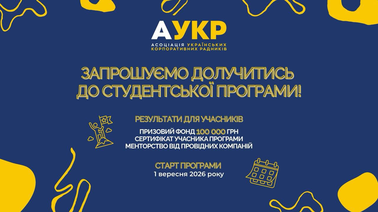 Студентська програма Асоціації українських корпоративних радників