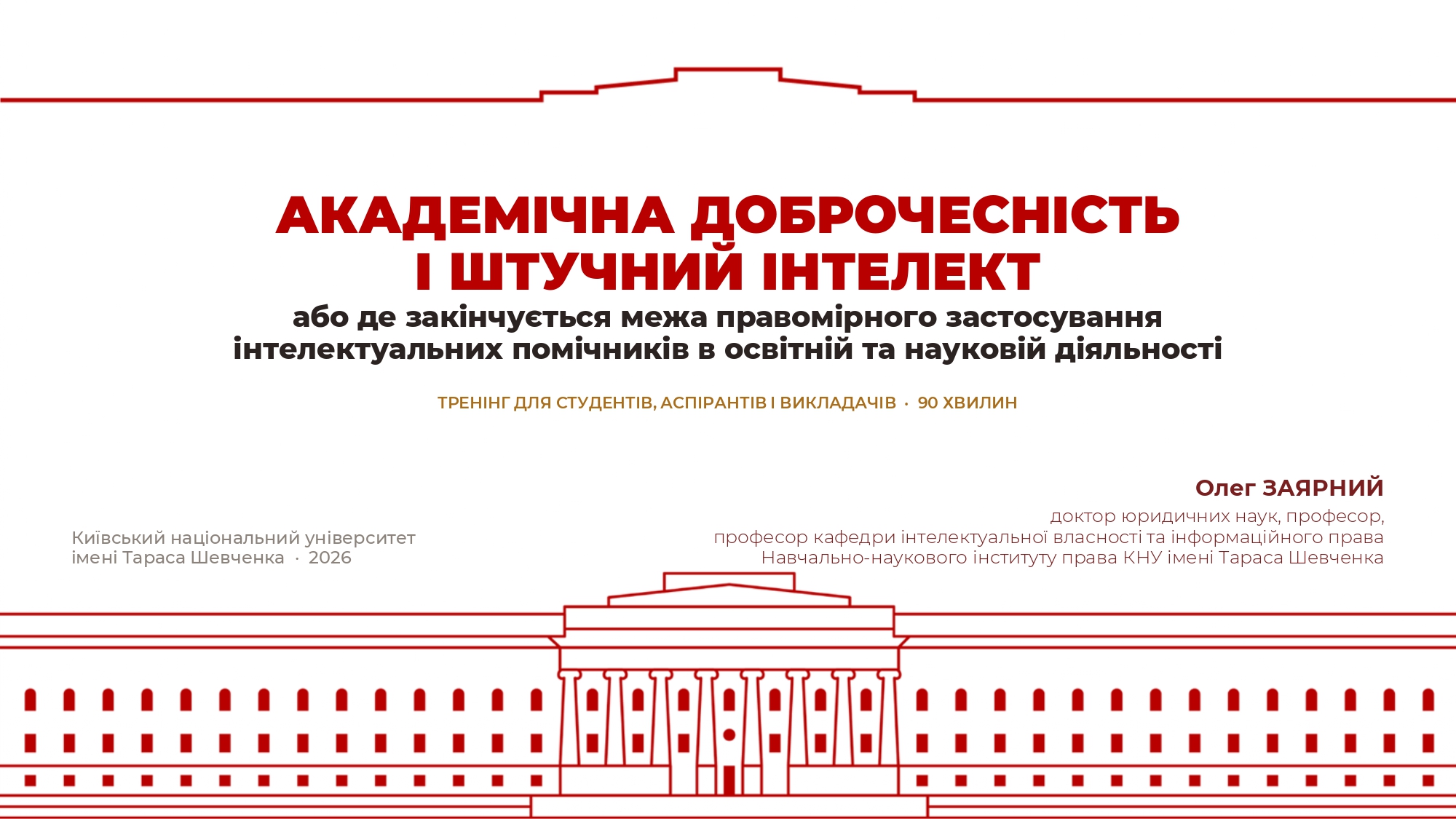 АКАДЕМІЧНА ДОБРОЧЕСНІСТЬ І ШТУЧНИЙ ІНТЕЛЕКТ: АБО ДЕ ЗАКІНЧУЄТЬСЯ МЕЖА ПРАВОМІРНОГО ЗАСТОСУВАННЯ ІНТЕЛЕКТУАЛЬНИХ ПОМІЧНИКІВ В ОСВІТНІЙ ТА НАУКОВІЙ ДІЯЛЬНОСТІ