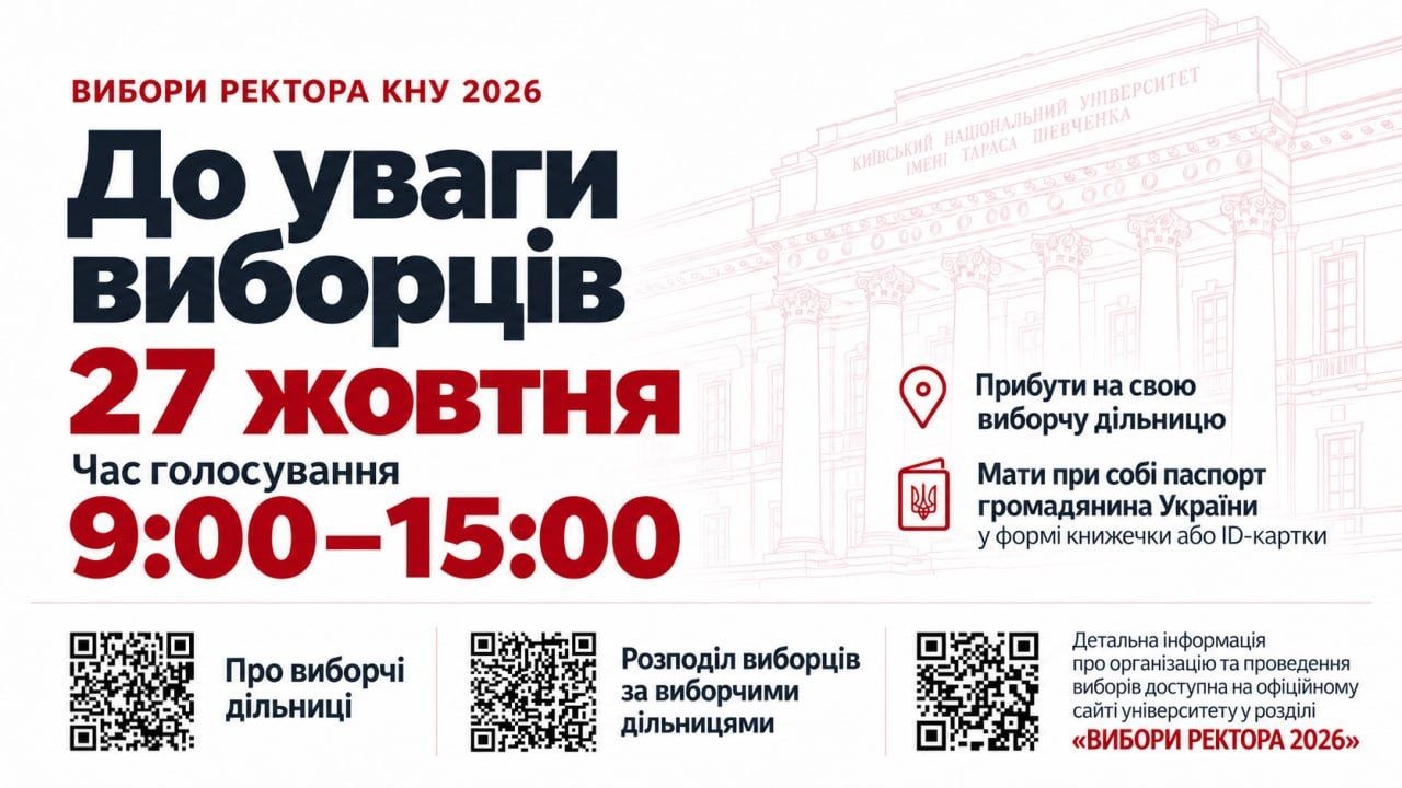 До уваги виборців ректора КНУ 2026