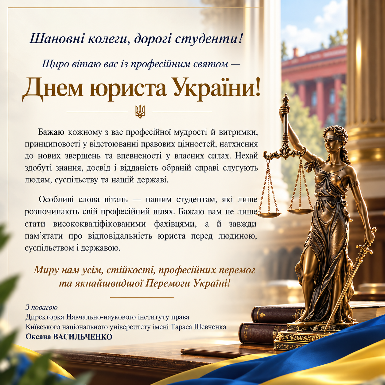 Вітаємо з Днем юриста України!